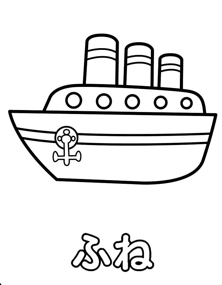 ふ is for Ship színező ふ is for Ship